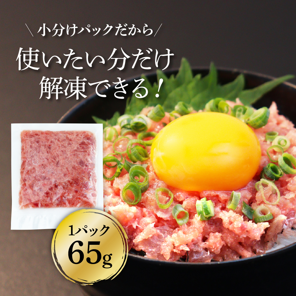 【CF-R5cbs】t149kgp　《3ヶ月定期便》天然マグロのタタキ丼セット 65g×6P 海鮮 天然 鮪 ネギトロ丼 まぐろたたき 海鮮丼 軍艦巻 手巻寿司 使いやすい 便利 個食 大容量 冷凍配送 小分け お手軽 ねぎとろ