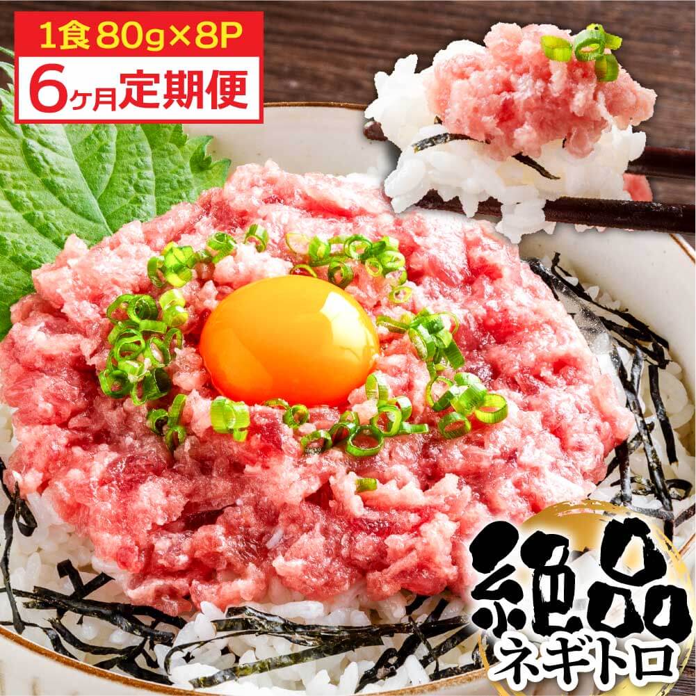 【CF-R5cbs】《6ヶ月定期便》まぐろのネギトロ1食80g×8P (約640g）海鮮 ネギトロ丼 まぐろたたき 海鮮丼 そぼろ 寿司 軍艦巻き 手巻き寿司 便利 かんたん 自然解凍 個食 冷凍配送 小分け お手軽