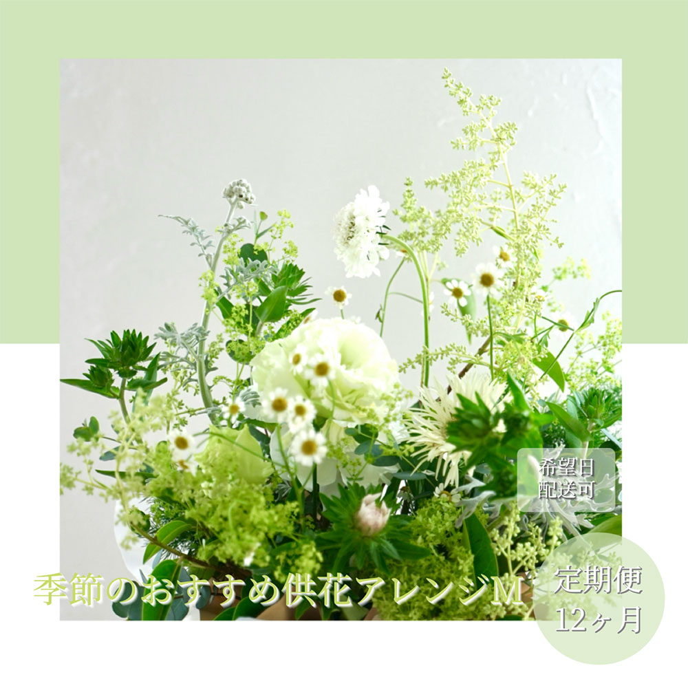 【高知県芸西村】【CF-R5cbs】t174tmf 《12ヵ月定期便》生花アレンジ お供え 供花M 定期便 定期コース 全12回 フラワーアレンジメント そのまま飾れる お供え 花束 生花 仏花 供花 花束 花 法要 お盆 季節のお花 供花 お供え
