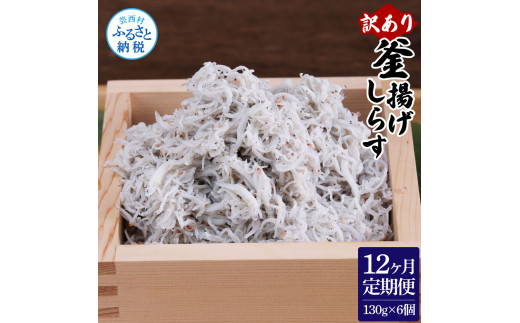 [CF-R5cbs]t193mmk [12ヶ月定期便]訳あり 釜揚げシラス 130g×6個 定期便 定期コース 12ヶ月 しらす シラス 釜揚げ 新鮮 塩分控えめ 離乳食 わけあり ワケあり 不揃い しらす丼 海鮮丼 お茶漬け