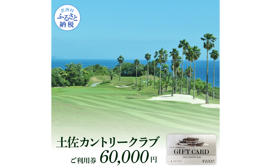 [CF-R5cbs]TCC007 土佐カントリークラブご利用券 60000円 ゴルフ 利用券 ふるさと納税ゴルフ場利用券 名門 プロツアー 開催コース チケット ゴルフ GOLF Golf golf ゴルフチケット プレー券 人気