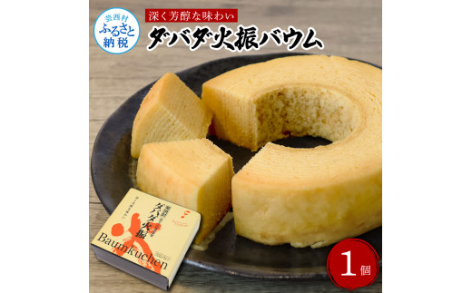 [CF-R5cbs]TKA234 ダバダ火振バウムクーヘン 栗焼酎ダバダ火振使用 バームクーヘン お菓子 菓子 しっとり 大人 お取り寄せグルメ 話題 贈り物 ギフト 高知県 高知 返礼品