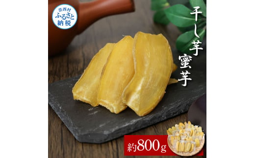 [CF-R5cbs][先行予約]干し芋(蜜芋)約800g 8パック 干芋 干いも ほしいも サツマイモ さつもいも 薩摩芋 乾物 おやつ おかし お菓子 和菓子 和スイーツ デザート 甘い 美味しい おいしい 国産