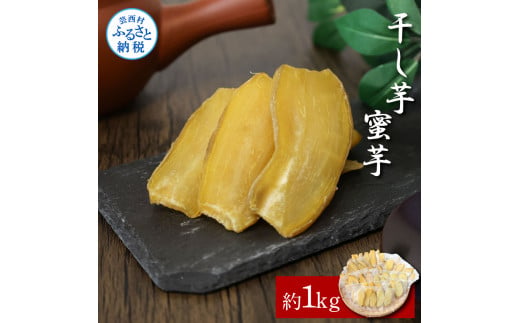 [CF-R5cbs][先行予約]干し芋(蜜芋)約1kg 約1キロ 10パック 干芋 干いも ほしいも サツマイモ さつもいも 薩摩芋 乾物 おやつ おかし お菓子 和菓子 和スイーツ デザート 甘い 美味しい おいしい 国産