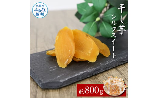 [CF-R5cbs][先行予約]干し芋シルクスイート 約800g 8パック シルクスイート 干芋 干いも ほしいも サツマイモ さつもいも 乾物 おやつ お菓子 和菓子 和スイーツ デザート 甘い 美味しい おいしい 国産