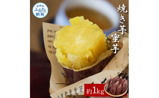 [CF-R5cbs][先行予約]焼き芋(蜜芋)約1kg 約1キロ 3パック サツマイモ さつまいも やきいも 焼き芋 やき芋 焼きいも おやつ おかし お菓子 和菓子 和スイーツ デザート 甘い 美味しい おいしい 国産