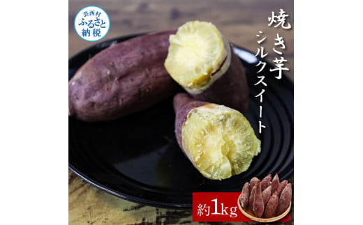 [CF-R5cbs][先行予約]焼き芋シルクスイート 約1kg 約1キロ 3パック サツマイモ さつまいも やきいも 焼き芋 やき芋 焼きいも おやつ お菓子 和菓子 和スイーツ デザート 甘い 美味しい おいしい 国産
