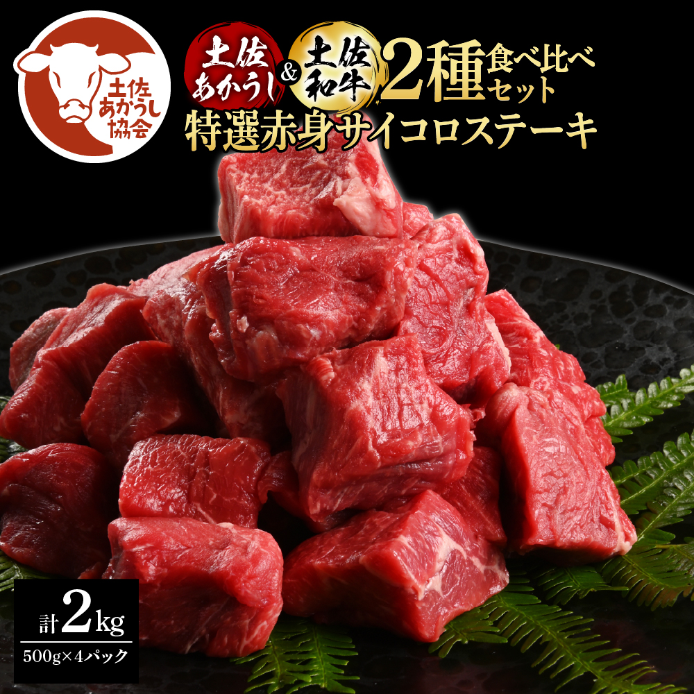 【高知県芸西村】【CF-R5cbs】土佐あかうし&土佐和牛2種食べ比べ(500g×4パック)2キロ 2kg 特選赤身サイコロステーキ 特選 赤身 牛 牛肉 赤牛 和牛 国産 エイジングビーフ 天下味 エイジング工法 熟成肉 冷凍 配送