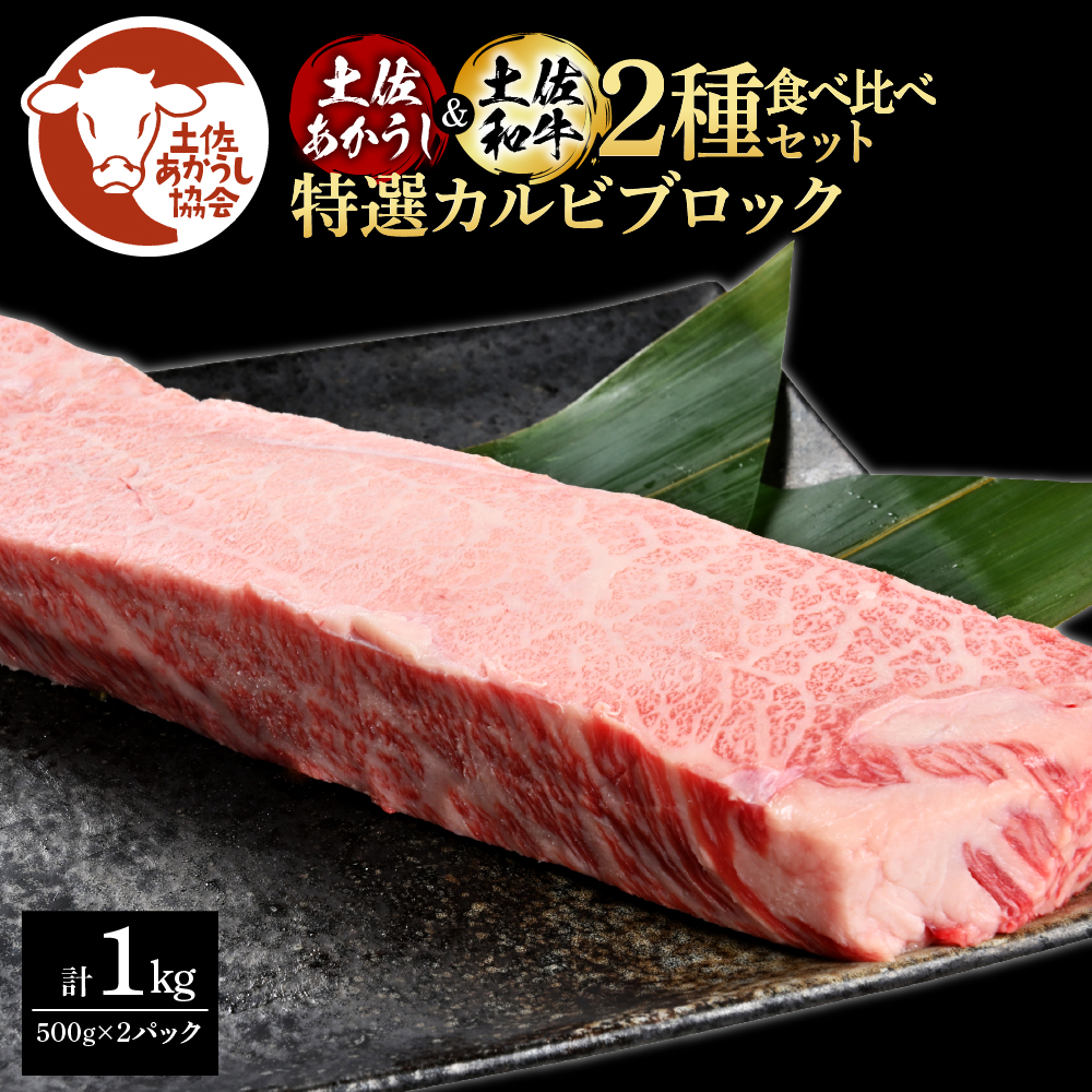 【高知県芸西村】【CF-R5cbs】土佐あかうし&土佐和牛2種食べ比べ(500g×2パック)1キロ 1kg 特選カルビブロック 特選 カルビ ブロック肉 牛肉 赤牛 和牛 国産 エイジングビーフ 天下味 エイジング工法 熟成肉 ギフト
