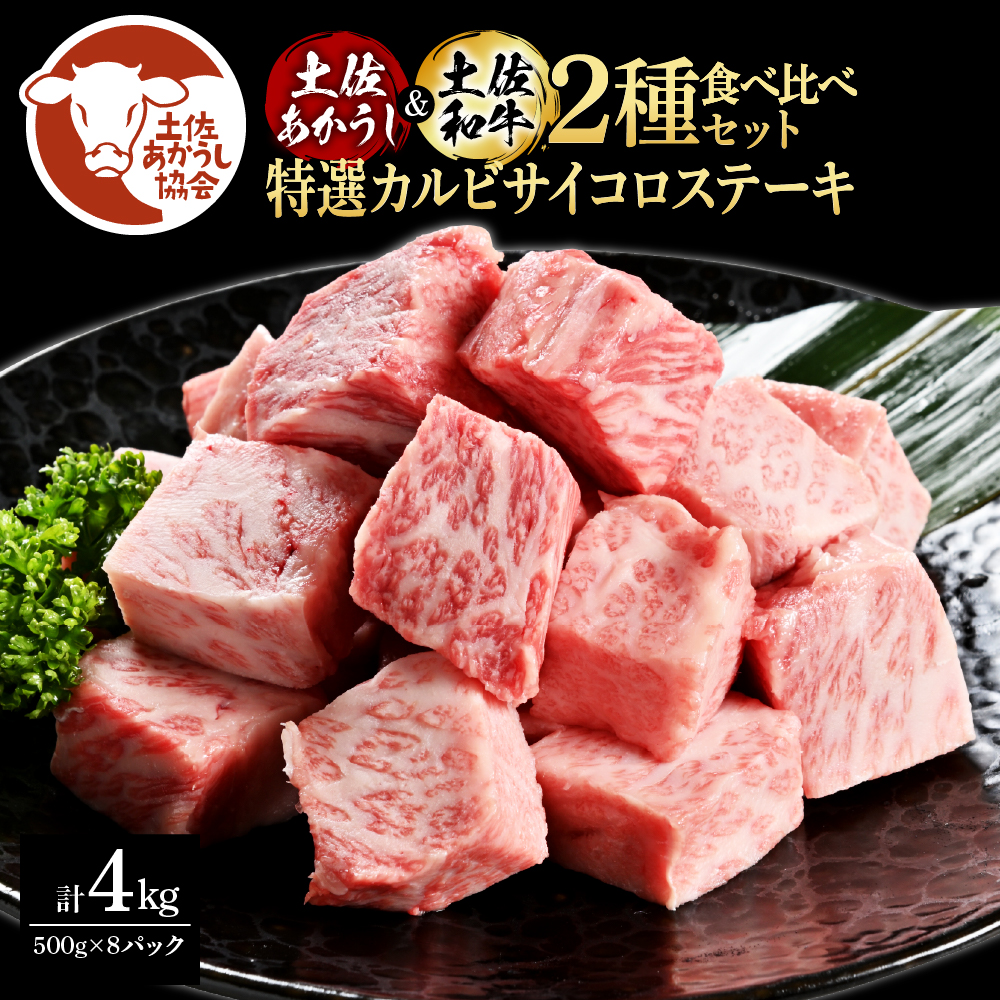 【高知県芸西村】【CF-R5cbs】土佐あかうし&土佐和牛2種食べ比べ(500g×8パック)4キロ 4kg 特選カルビサイコロステーキ 特選 カルビ サイコロステーキ 牛肉 赤牛 和牛 国産 エイジングビーフ エイジング工法 熟成肉