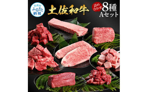 【高知県芸西村】【CF-R5cbs】土佐和牛詰め合わせ8種Aセット(合計3.3kg)3.3キロ 赤身ブロック サイコロステーキ ロース サーロイン カルビ スネ ヒレ ブロック肉 特選 赤身 牛肉 和牛 国産 エイジング工法 熟成肉