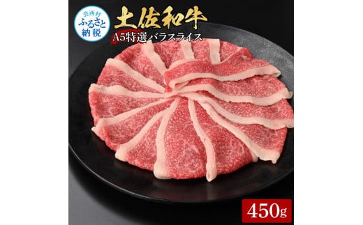 【高知県芸西村】【CF-R5cbs】土佐和牛最高級A5特選濃厚牛バラスライス450g 牛肉 肉 お肉 和牛 国産 牛 バラ スライス A5 最高級 特選 霜降り 国産 豪華 贅沢 美味しい 柔らかい 肉汁 すき焼き しゃぶしゃぶ