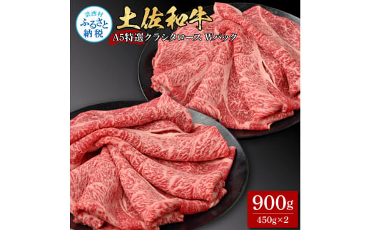 【高知県芸西村】【CF-R5cbs】土佐和牛 特選クラシタロース スライス Wパック900g 牛肉 肉 お肉 和牛 国産 牛 肩ロース A5 最高級 特選 霜降り 国産 豪華 贅沢 美味しい おいしい 柔らかい 肉汁