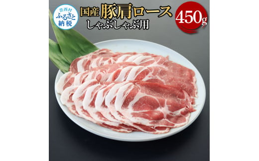 [CF-R5cbs]TKA334 国産豚肩ロースしゃぶしゃぶ用 450g 肉 お肉 ぶた肉 ブタ肉 豚肩ロース しゃぶしゃぶ おかず ジューシー 美味しい おいしい 柔らかい 国産 真空パック お取り寄せ 食品