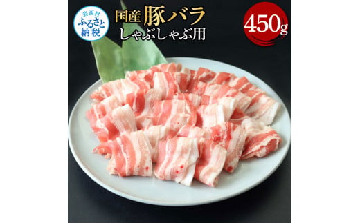 [CF-R5cbs]TKA342 国産豚バラしゃぶしゃぶ用 450g 肉 お肉 ぶた肉 ブタ肉 豚ばら しゃぶしゃぶ おかず ジューシー 美味しい おいしい 柔らかい 国産 真空パック お取り寄せ 食品