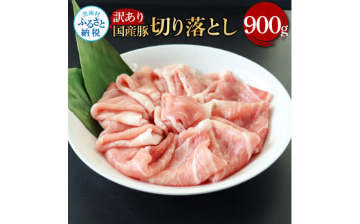 [CF-R5cbs]TKA350 国産豚訳あり切り落とし 900g 肉 お肉 ぶた肉 ブタ肉 おかず 炒め物 煮物 鍋 ジューシー 美味しい おいしい 柔らかい 国産 真空パック お取り寄せ 食品 訳アリ わけあり ご自宅用 家庭用