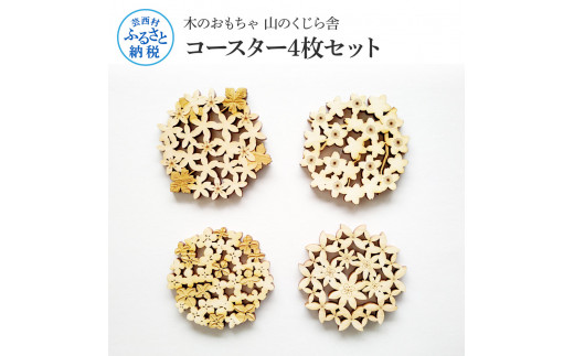 [CF-R5cbs]YKS001 山のくじら舎 コースター4枚セット コースター 木製 おしゃれ かわいい 可愛い ギフト 包装 ラッピング プレゼント 贈り物 贈答 出産祝い 誕生日祝い のし 熨斗対応 高知県産