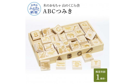 [CF-R5cbs]YKS004 山のくじら舎 ABCつみき 積み木 知育玩具 おもちゃ 英語 アルファベット 1歳 2歳 3歳 4歳 ギフト 包装 ラッピング プレゼント 贈り物 贈答 出産祝い 誕生日祝い のし 熨斗対応 高知県産
