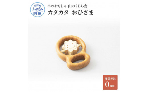[CF-R5cbs]YKS014 山のくじら舎 カタカタ おひさま 木のおもちゃ 玩具 木製玩具 赤ちゃん ベビー 幼児 太陽 ギフト 包装 ラッピング プレゼント 贈り物 贈答 出産祝い 誕生日祝い のし 熨斗対応 高知県産