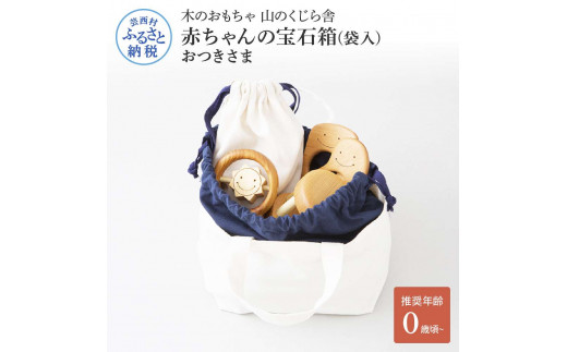 [CF-R5cbs]YKS015 山のくじら舎 赤ちゃんの宝石箱(袋入)おつきさま 木製 玩具 セット つみ木 歯固め コロコロ ギフト 包装 ラッピング プレゼント 贈り物 贈答 出産祝い 誕生日祝い のし 熨斗対応 高知県産