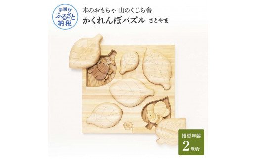[CF-R5cbs]YKS021 山のくじら舎 かくれんぼパズル さとやま 木製 玩具 赤ちゃん ベビー 幼児 昆虫 カブトムシ ギフト 包装 ラッピング プレゼント 贈り物 贈答 出産祝い 誕生日祝い のし 熨斗対応 高知県産