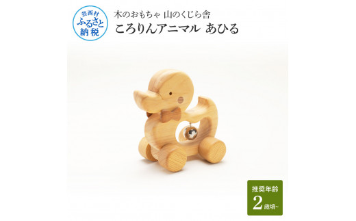 [CF-R5cbs]YKS030 山のくじら舎 ころりんアニマル あひる 木製 玩具 おもちゃ 赤ちゃん 女の子 男の子 かわいい ギフト 包装 ラッピング プレゼント 贈り物 贈答 出産祝い 誕生日祝い のし 熨斗対応 高知県産