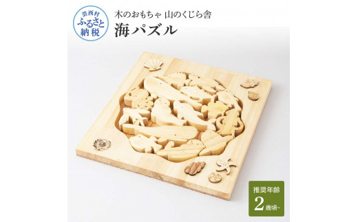 [CF-R5cbs]YKS034 山のくじら舎 海パズル 木製 玩具 知育玩具 おもちゃ パズル 男の子 女の子 かわいい おしゃれ ギフト 包装 ラッピング プレゼント 贈り物 贈答 出産祝い 誕生日祝い のし 熨斗対応 高知県産