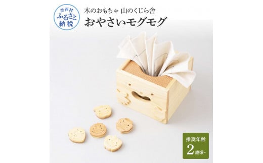 [CF-R5cbs]YKS037 山のくじら舎 おやさいモグモグ 木製 玩具 知育玩具 おもちゃ ドミノ オセロ かわいい おしゃれ ギフト 包装 ラッピング プレゼント 贈り物 贈答 出産祝い 誕生日祝い のし 熨斗対応 高知県産