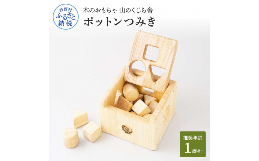 [CF-R5cbs]YKS039 山のくじら舎 ポットンつみき 積み木 知育玩具 木製 玩具 男の子 女の子 1歳 2歳 3歳 ギフト 包装 ラッピング プレゼント 贈り物 贈答 出産祝い 誕生日祝い のし 熨斗対応 高知県産