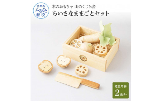 [CF-R5cbs]YKS040 山のくじら舎 ちいさなままごとセット 木製 玩具 知育玩具 男の子 女の子 セット おままごと ギフト 包装 ラッピング プレゼント 贈り物 贈答 出産祝い 誕生日祝い のし 熨斗対応 高知県産