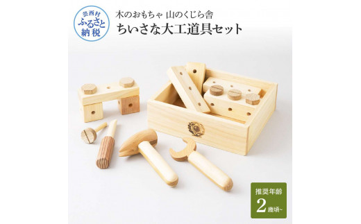 [CF-R5cbs]YKS041 山のくじら舎 ちいさな大工道具セット 木製 玩具 知育玩具 男の子 女の子 セット 大工 工具 ギフト 包装 ラッピング プレゼント 贈り物 贈答 出産祝い 誕生日祝い のし 熨斗対応 高知県産