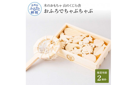 [CF-R5cbs]YKS045 山のくじら舎 おふろでちゃぷちゃぷ 木製 知育玩具 セット お風呂遊び 男の子 女の子 ギフト 包装 ラッピング プレゼント 贈り物 贈答 出産祝い 誕生日祝い のし 熨斗対応 高知県産