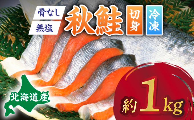 北海道産秋鮭切り身(骨取り)約1kg