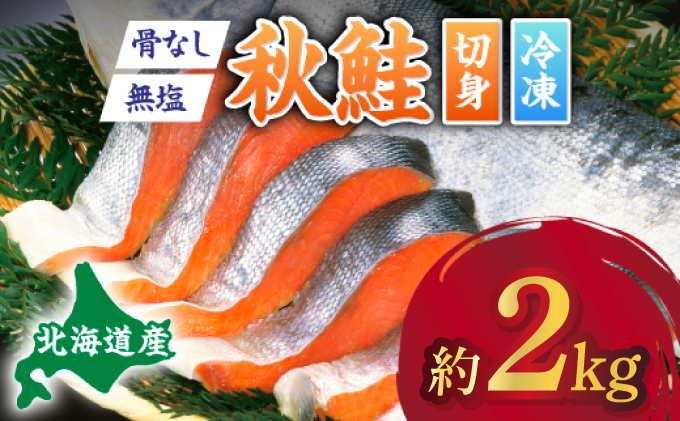 北海道産秋鮭切り身（骨取り）約2kg 