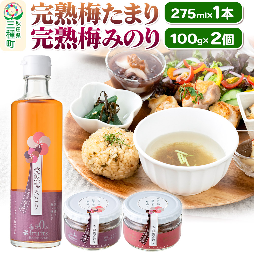完熟梅セット 藤五郎（完熟梅たまり275m