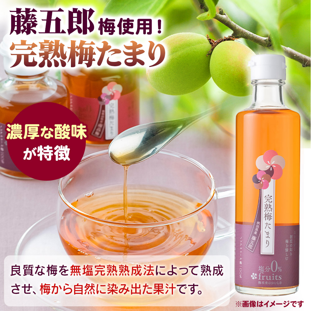 秋田県三種町のふるさと納税 完熟梅セット 藤五郎（完熟梅たまり275ml×1本＆完熟梅みのり100g×2個）梅エキス 梅干し 塩分ゼロ 梅ジュース ドリンク
