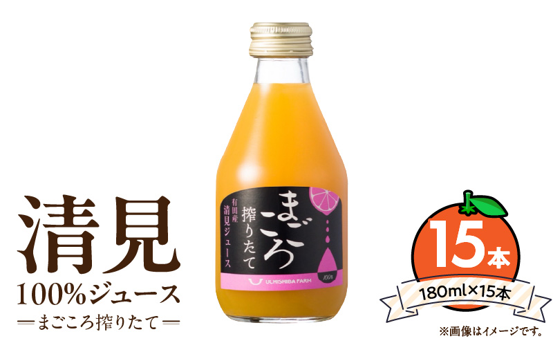 【和歌山県有田郡湯浅町】ZE6457_【まごころ搾りたて】清見 100%ジュース 180ml ×15本