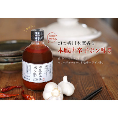 【 小豆島 】本鷹唐辛子ポン酢 4本セット(300ml×4本)  小豆島 調味料 本鷹チリポン酢