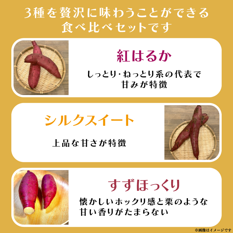 熟成さつまいも 3種食べ比べセット 合計5kg 詰め合わせ（紅はるか・シルクスイート・すずほっくり） ｜ 茨城県 大子町 サツマイモ べにはるか 焼き芋 ホクホク 野菜 数量限定 ねっとり しっとり(CH002)