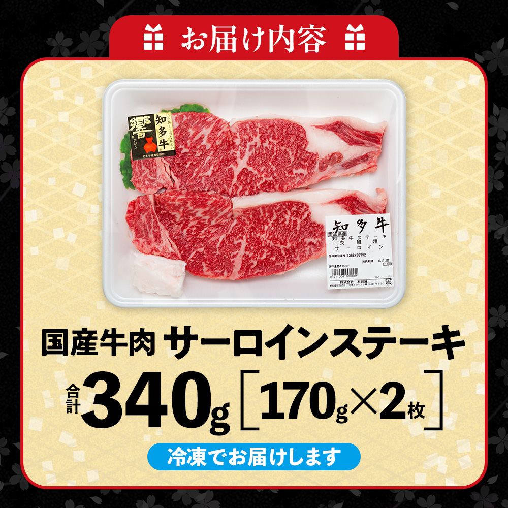 国産 牛肉 サーロインステーキ 340g ( 170g × 2枚 ) 知多牛 響 冷凍 お肉 肉 国産牛 サーロイン ステーキ ご飯 ごはん 料理 酒 ご褒美 記念日 お祝い 人気 おすすめ 愛知県 南知多町 【配送不可地域：離島】