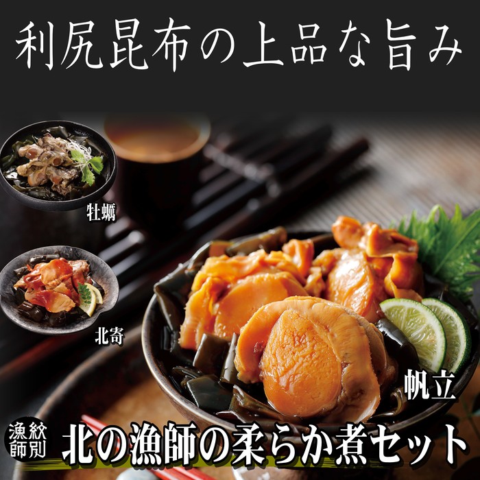 18-116 【年内配送12月15日入金まで】【北海道産素材使用】北の漁師の3種やわらか煮セット within2025