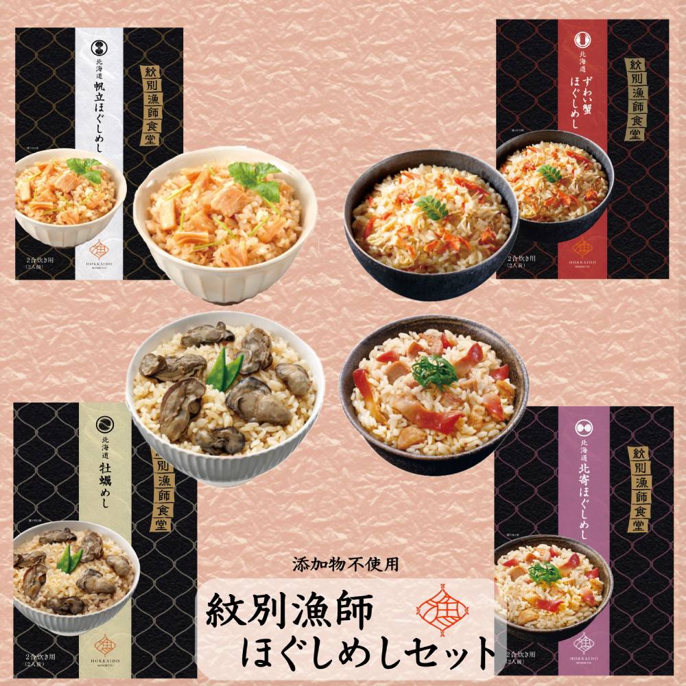 22-107 【年内配送12月15日入金まで】「紋別漁師食堂」ほぐしめしセット　【無添加】　｜北海道産　炊き込みご飯　グルメ　海鮮 within2025