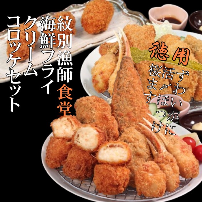 24-86 【年内配送12月15日入金まで】「紋別漁師食堂」海鮮フライ・コロッケセット｜お惣菜　海鮮セット　国産　北海道産 within2025