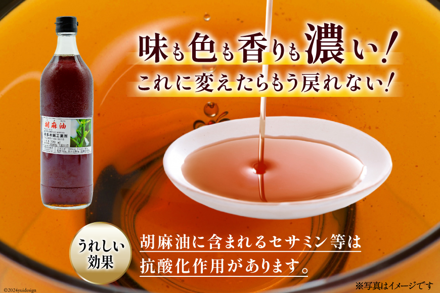 長崎県島原市のふるさと納税 AI172 味も色も香りも濃い！本多木蝋の胡麻油 720ml 2本 セット [雑誌掲載 胡麻油 ごま油 胡麻 ごまオイル 油 食用 調理油 料理 揚げ物 天ぷら フライ 炒めもの 本多木蝋工業所 長崎県 島原市 ]