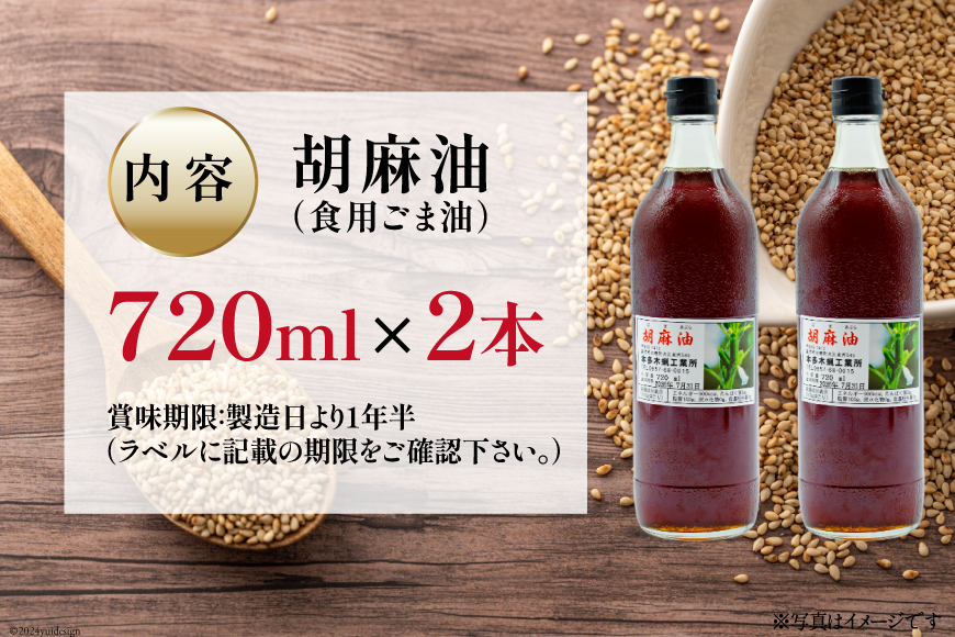 長崎県島原市のふるさと納税 AI172 味も色も香りも濃い！本多木蝋の胡麻油 720ml 2本 セット [雑誌掲載 胡麻油 ごま油 胡麻 ごまオイル 油 食用 調理油 料理 揚げ物 天ぷら フライ 炒めもの 本多木蝋工業所 長崎県 島原市 ]
