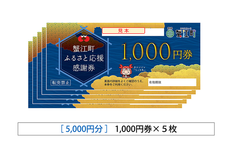 感謝券 【大松屋】感謝券5,000円相当 (1,000円×5枚) 食事券 お食事券 食事 券 和食 バル 飲食 ディナー 蟹江町 愛知県