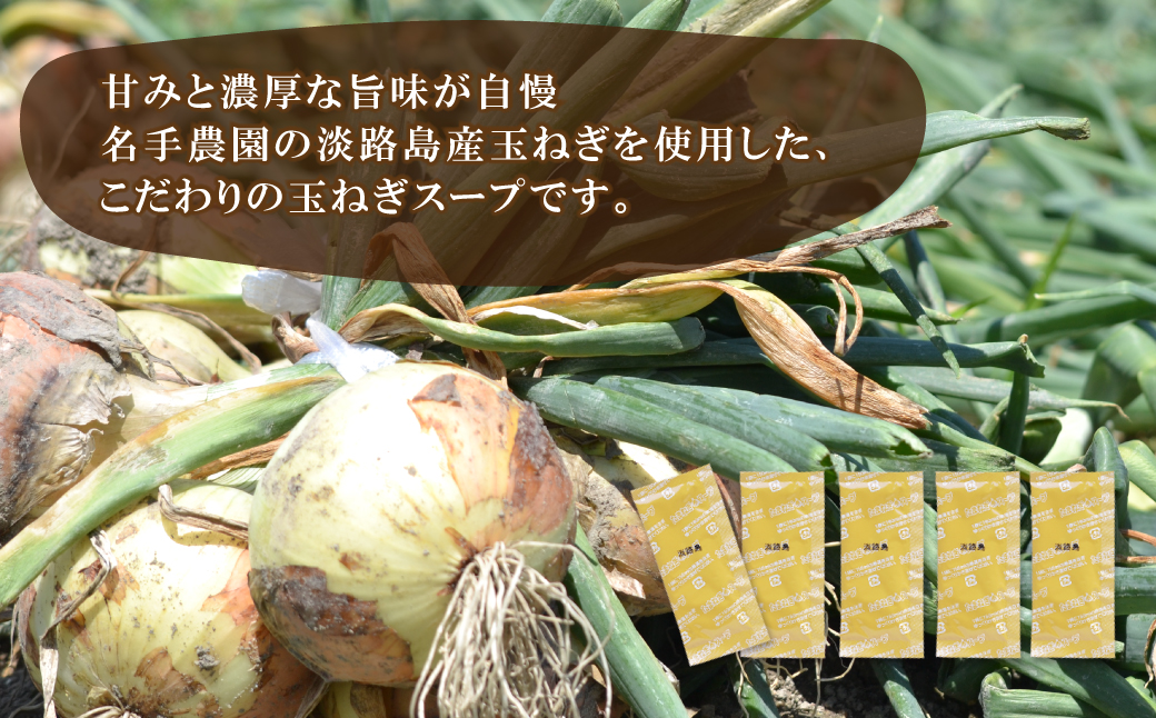 名手農園の淡路島産玉ねぎスープ 6g×100袋