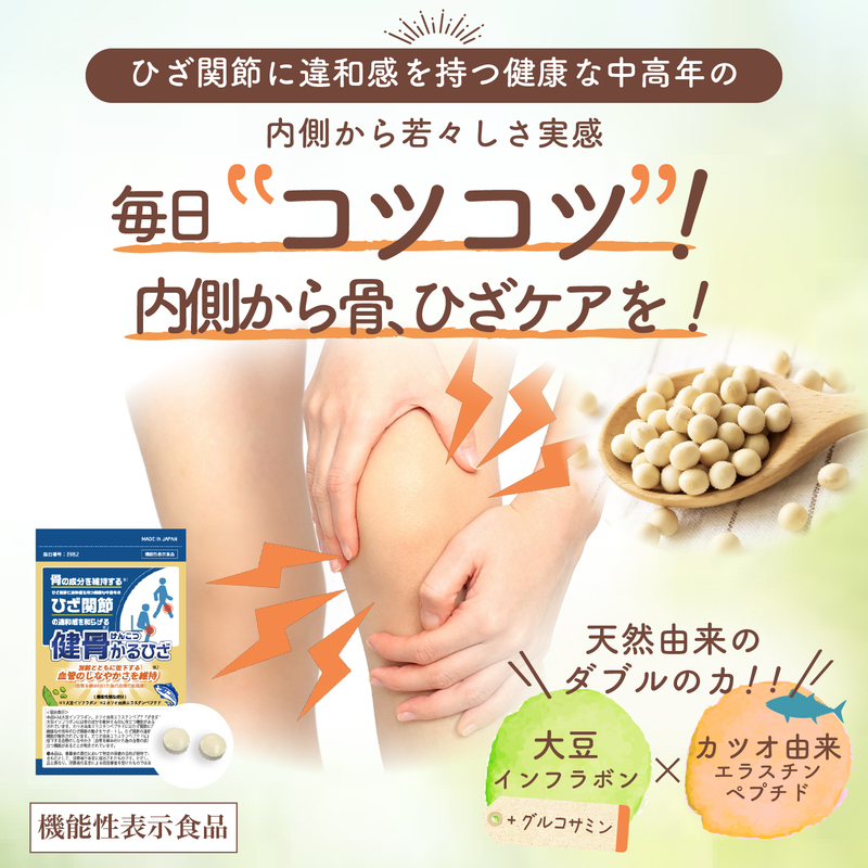 【岐阜県池田町】【機能性表示食品】健骨かるひざ サプリメント 30日分【膝の痛み、骨の維持、血管に】大豆 カツオ由来成分 グルコサミン成分/無塩ドットコム