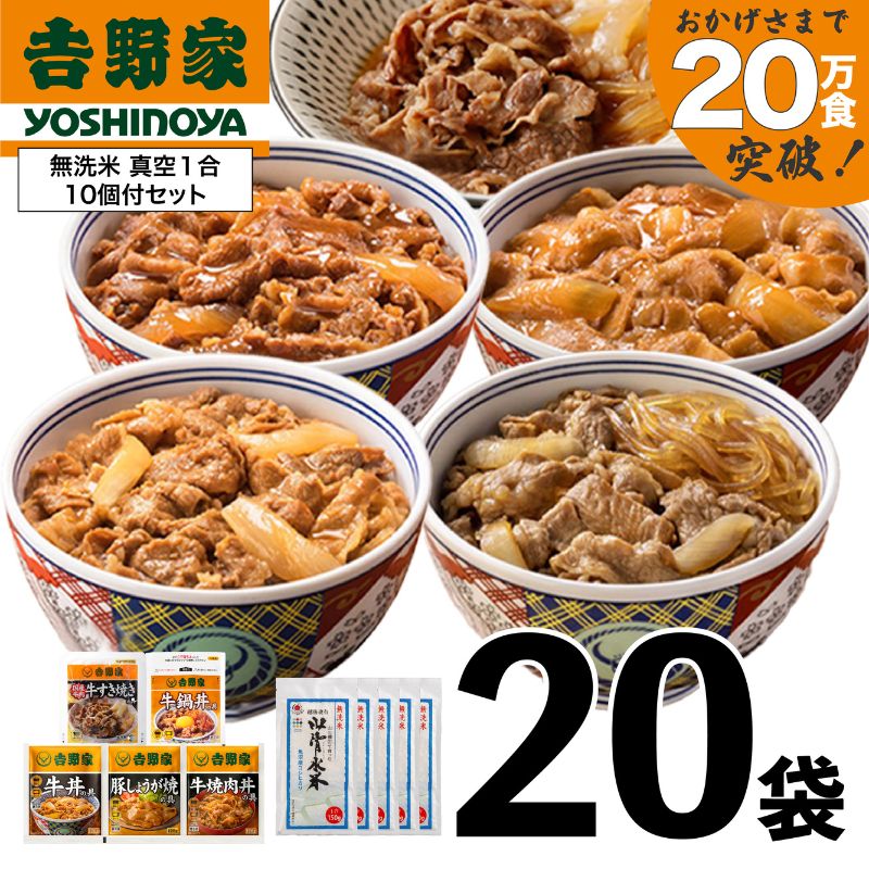 吉野家 人気5種20袋バラエティセット【冷凍】と新潟県魚沼産コシヒカリ「山清水米」無洗米真空1合パック10袋のセット 非常食 防災食