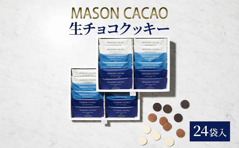 生チョコクッキー24袋入 生チョコ チョコレート チョコ ミルク ビター ホワイト セット アソート カカオ お菓子 おやつ 焼き菓子 洋菓子 スイーツ ギフト プレゼント 茅ヶ崎市 神奈川県